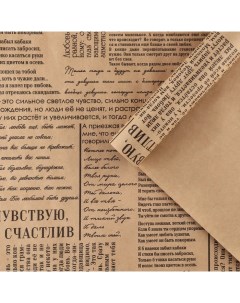 Бумага упаковочная крафтовая Газета 70 х 100 см 10 шт Дарите счастье