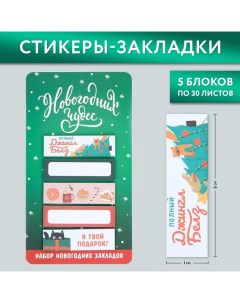Стикеры закладки Новогодних чудес 5 шт 30 л Nobrand
