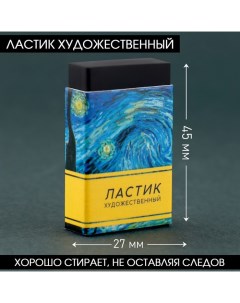 Ластик художественный Ван Гог 44x10x26mm 30 шт Artlavka