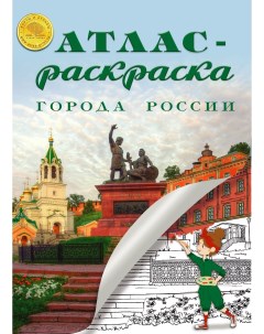 Раскраска Города России 24 страницы Атлас принт