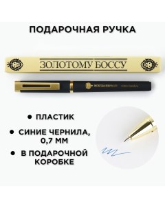 Ручка шариковая пластик Золотому Боссу Artfox
