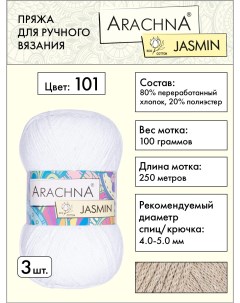 Пряжа Jasmin 3 шт по 100 г 250 м набор 80 хлопок 20 полиэстер 101 белый Arachna