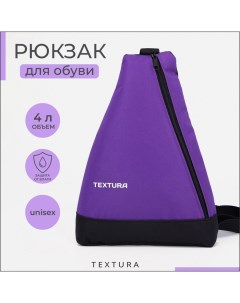 Рюкзак для обуви на молнии до 35 размера цвет фиолетовый Textura
