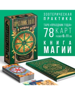 Таро Праздник года и Книга Магии 78 карт 16 Лас играс