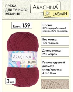 Пряжа Jasmin 3 шт по 100 г 250 м набор 80 хлопок 20 полиэстер 159 винный Arachna