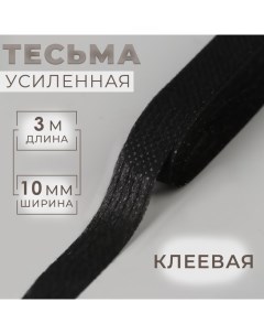 Тесьма усиленная клеевая 10 мм 3 м цвет черный Gamma