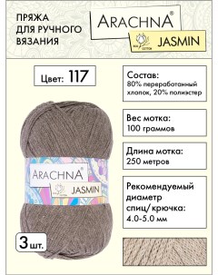 Пряжа Jasmin 3 шт по 100 г 250 м набор 80 хлопок 20 полиэстер 117 коричневый Arachna