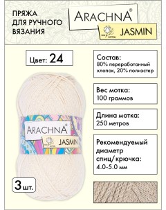 Пряжа Jasmin 3 шт по 100 г 250 м 80 хлопок 20 полиэстер 24 натуральный Arachna