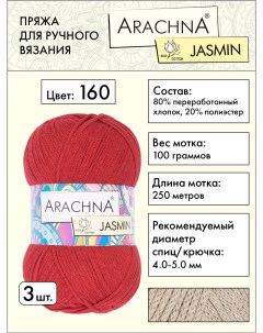 Пряжа Jasmin 3 шт по 100 г 250 м набор 80 хлопок 20 полиэстер 160 красный Arachna