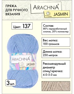 Пряжа Jasmin 3 шт по 100 г 250 м набор 80 хлопок 20 полиэстер 137 голубой Arachna