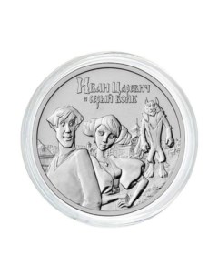 Монета 25 рублей в капсуле Иван Царевич и Серый Волк Россия 2022 UNC Mon loisir