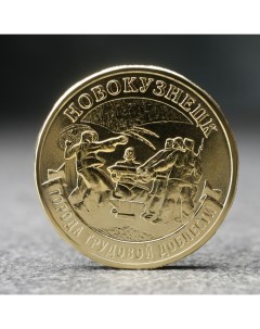 Монета 10 рублей Новокузнецк 2023 г Nobrand