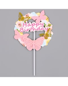 Топпер С днем рождения с бабочками цвет розовый Страна карнавалия