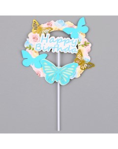 Топпер С днем рождения с бабочками цвет голубой Страна карнавалия