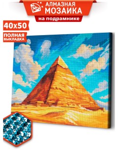 Алмазная мозаика на подрамнике ПирамидаARM260 40x50 Art&relax
