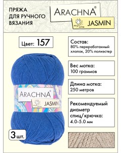 Пряжа Jasmin 3 шт по 100 г 250 м набор 80 хлопок 20 полиэстер 157 василек Arachna