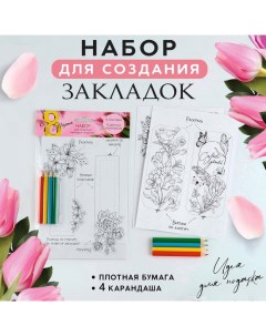 Набор для создания закладок 8 марта Цветы Artfox