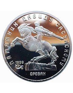 Монета 5 рублей Памятник Давиду Сасунскому Ереван СССР 1991 PF Mon loisir