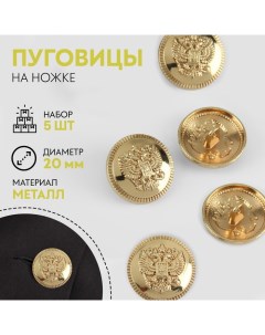 Набор металлических пуговиц на ножке Герб России d 20 мм 5 шт цвет золотой 3 шт Арт узор