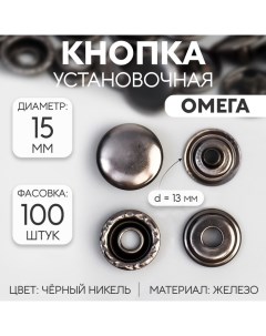 Кнопка установочная Омега О образная железная d 15 мм цвет чёрный никель Nobrand