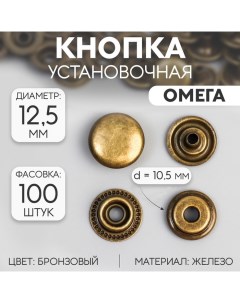 Кнопка установочная Омега железная d 12 5 мм цвет бронзовый Nobrand
