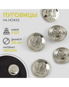 Набор металлических пуговиц на ножке Герб России d 20 мм 5 шт цвет серебряный 3 шт Арт узор