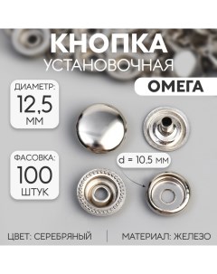 Кнопка установочная Омега О образная железная d 12 5 мм цвет серебряный Nobrand