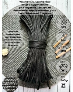 Шнур для вязания полипропилен 5мм 50м черный Osttex