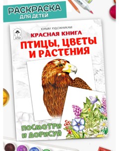 Раскраска Красная книга Птицы цветы и растения Алтей и ко