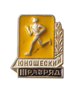 Значок 3й юношеский разряд по бегу СССР на булавке Kamukamu