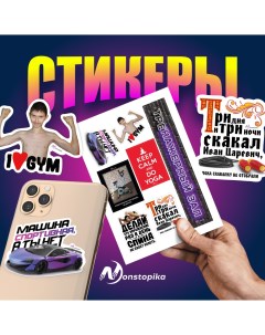 Универсальный стикерпак наклейки для телефона ноутбука ежедневника 14 8 21см Nonstopika