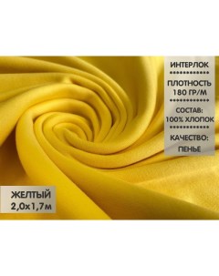Ткань Интерлок компакт пенье 2м ИНТ11 3 Nobrand