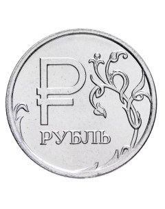 Монета 1 рубль Графическое обозначение рубля знак символ рубля ММД Россия 2014 XF Mon loisir