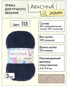 Пряжа Jasmin 3 шт по 100 г 250 м набор 80 хлопок 20 полиэстер 113 темн синий Arachna