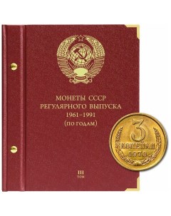 Альбом для монет регулярного выпуска СССР Группировка по годам Том 3 1982 1991 гг Nobrand