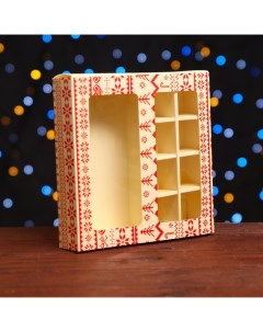 Коробка для конфет 8 конфет и шоколадка 17 7 х 17 7 х 3 8 см Вязанка Upak land
