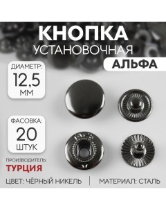 Кнопка установочная Альфа S образная d 12 5 мм цвет чёрный никель 20 шт Nobrand