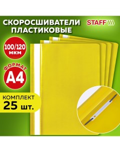 Папка скоросшиватель для бумаг и документов 880535 25 штук А4 желтая Staff