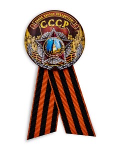 Закатный значок на 75 лет Победы СССР Слава народу победителю Kamukamu