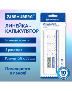 Линейка калькулятор DC 107 271727 15 см в школу и офис 8 разрядов 53x158мм Brauberg