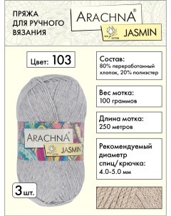 Пряжа Jasmin 3 шт по 100 г 250 м набор 80 хлопок 20 полиэстер 103 сер меланж Arachna