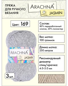 Пряжа Jasmin 3 шт по 100 г 250 м набор 80 хлопок 20 полиэстер 169 серый Arachna