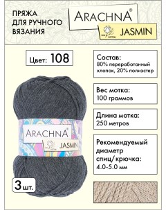 Пряжа Jasmin 3 шт по 100 г 250 м набор 80 хлопок 20 полиэстер 108 темн серый Arachna