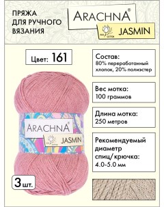 Пряжа Jasmin 3 шт по 100 г 250 м набор 80 хлопок 20 полиэстер 161 роза Arachna