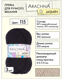 Пряжа Jasmin 3 шт по 100 г 250 м набор 80 хлопок 20 полиэстер 115 черный Arachna
