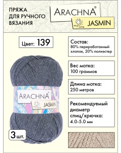Пряжа Jasmin 3 шт по 100 г 250 м набор 80 хлопок 20 полиэстер 139 серо синий Arachna