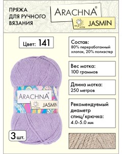 Пряжа Jasmin 3 шт по 100 г 250 м набор 80 хлопок 20 полиэстер 141 сиреневый Arachna