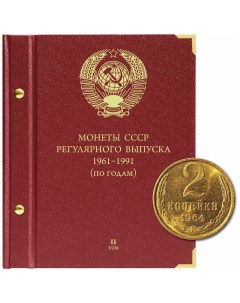 Альбом для монет регулярного выпуска СССР Группировка по годам Том 2 1972 1981 гг Nobrand
