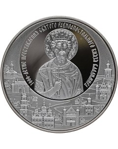 Монета 1 рубль 1000 летие преставления святого князя Владимира Беларусь 2015 PF Mon loisir