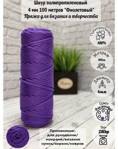 Шнур для вязания полипропилен 4мм 2нити 100м фиолетовый Osttex